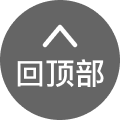 回到顶部